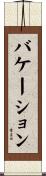 バケーション Scroll