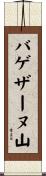 バゲザーヌ山 Scroll