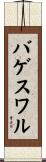 バゲスワル Scroll