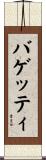 バゲッティ Scroll