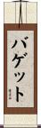 Baggett Scroll