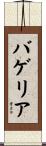 バゲリア Scroll