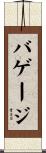 バゲージ Scroll