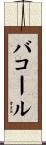 バコール Scroll