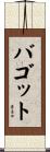 バゴット Scroll