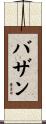 Bazan Scroll