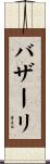 バザーリ Scroll