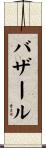 バザール Scroll