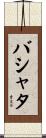 バシャタ Scroll