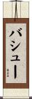 バシュー Scroll
