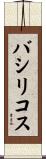バシリコス Scroll
