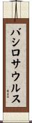 バシロサウルス Scroll