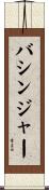 バシンジャー Scroll