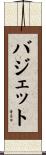 バジェット Scroll