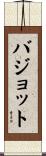 バジョット Scroll