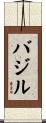 Basil Scroll