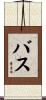Buss Scroll