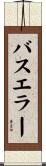 バスエラー Scroll