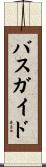 バス・ガイド Scroll