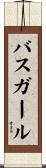 バス・ガール Scroll