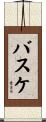バスケ Scroll
