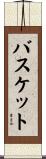バスケット Scroll