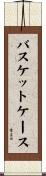 バスケットケース Scroll