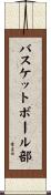 バスケットボール部 Scroll