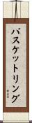 バスケットリング Scroll