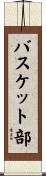 バスケット部 Scroll