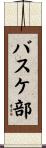 バスケ部 Scroll