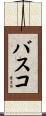 バスコ Scroll