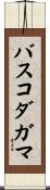 バスコダガマ Scroll