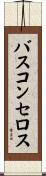バスコンセロス Scroll
