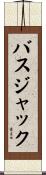 バス・ジャック Scroll