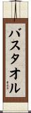 バス・タオル Scroll
