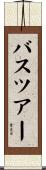 バス・ツアー Scroll
