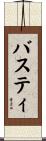 バスティ Scroll