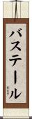 バステール Scroll