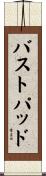 バストパッド Scroll