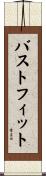 バストフィット Scroll