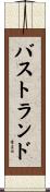 バストランド Scroll