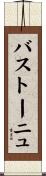 バストーニュ Scroll