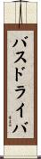 バスドライバ Scroll