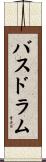 バス・ドラム Scroll