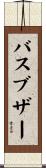 バスブザー Scroll
