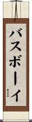 バスボーイ Scroll