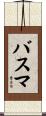 Basma Scroll