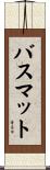 バス・マット Scroll