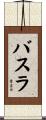 バスラ Scroll